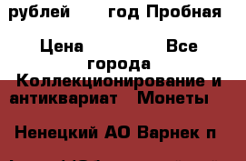  50 рублей 1993 год Пробная › Цена ­ 100 000 - Все города Коллекционирование и антиквариат » Монеты   . Ненецкий АО,Варнек п.